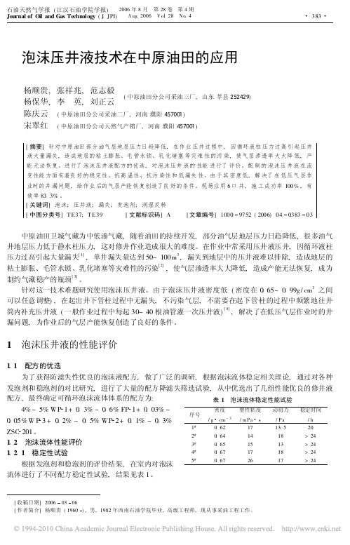 泡沫压井液技术在中原油田的应用
