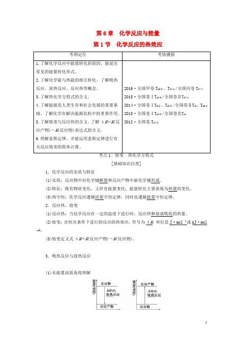 2018版高考化学一轮总复习第6章化学反应与能量第1节化学反应的热效应检测鲁科版