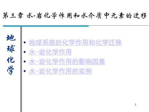 第三章    自然体系中元素的地球化学迁移-1