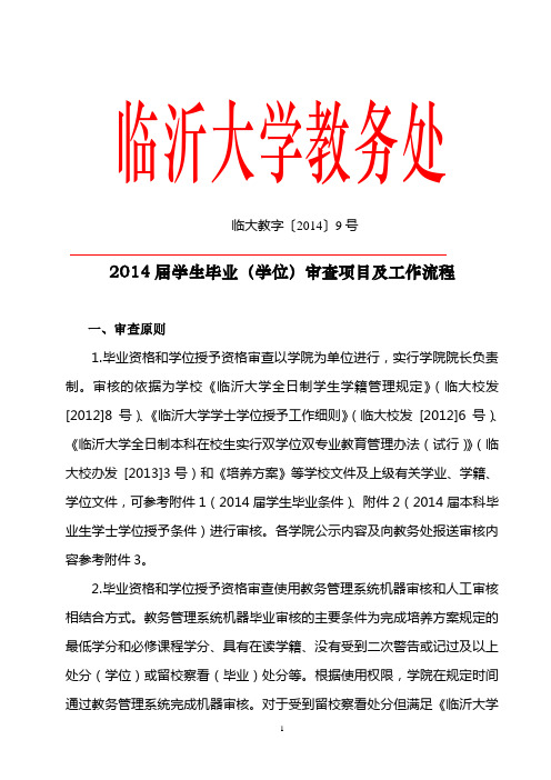 临沂大学2014届学生毕业(学位)审查项目及工作流程