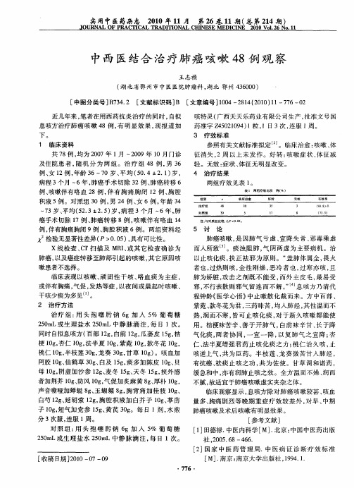 中西医结合治疗肺癌咳嗽48例观察