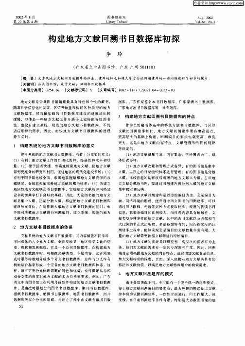 构建地方文献回溯书目数据库初探