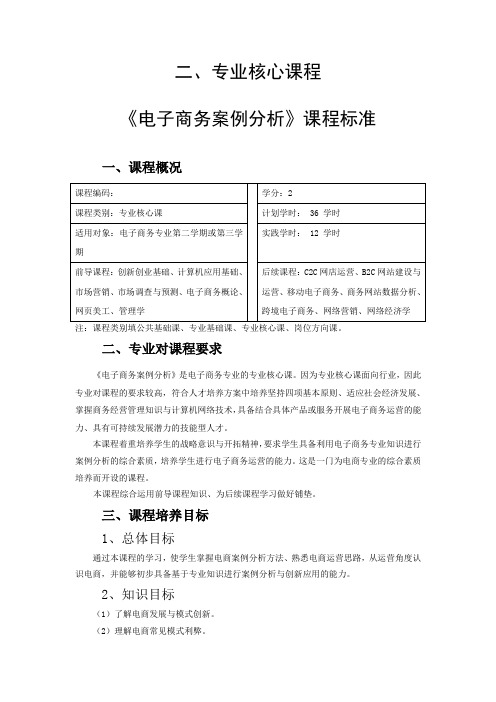 电子商务案例分析与创新应用教学大纲