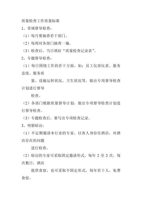 酒店质量检查工作质量标准