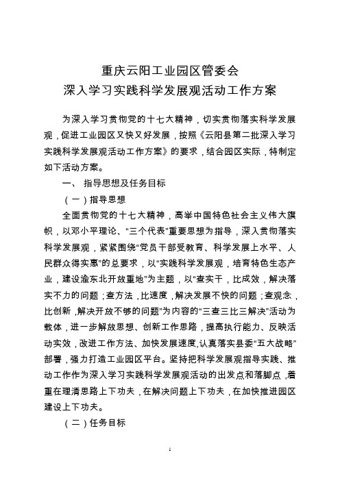 深入实践科学发展观活动工作方案