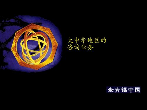 麦肯锡自我全面介绍
