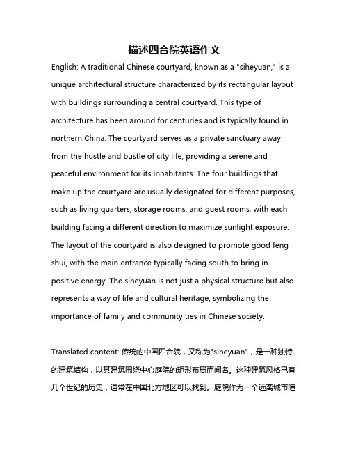 描述四合院英语作文