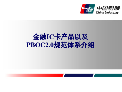 金融IC产品以及PBOC2规范体系介绍