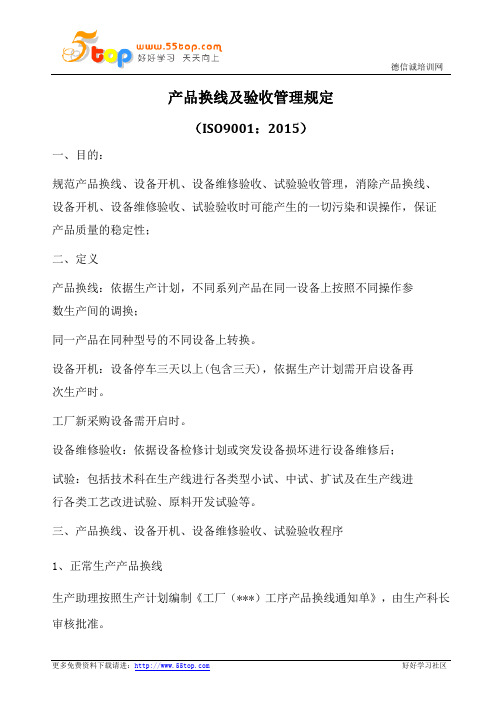 产品换线及验收管理规范(含表格)
