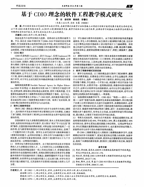 基于CDIO理念的软件工程教学模式研究