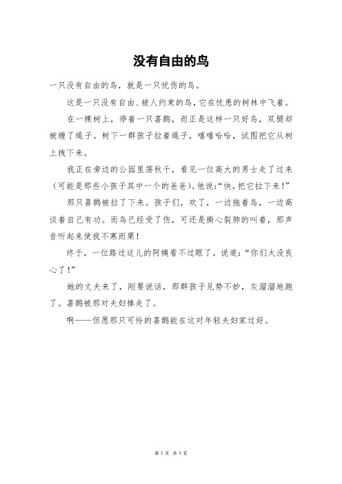 没有自由的鸟_三年级作文