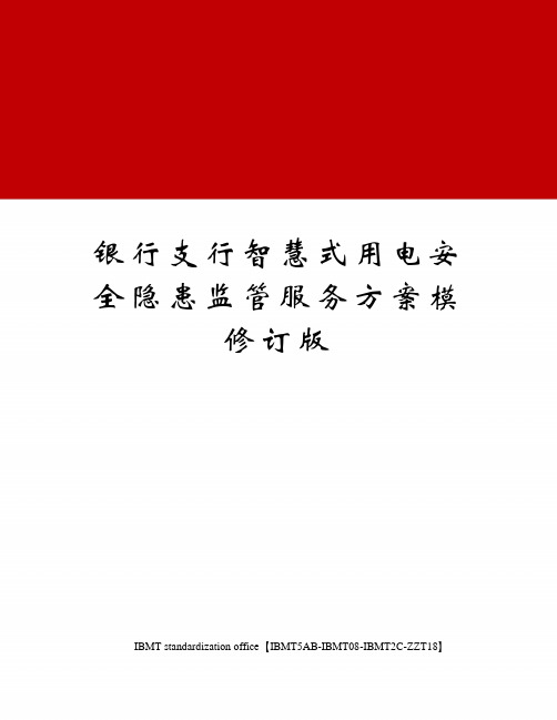 银行支行智慧式用电安全隐患监管服务方案模修订版