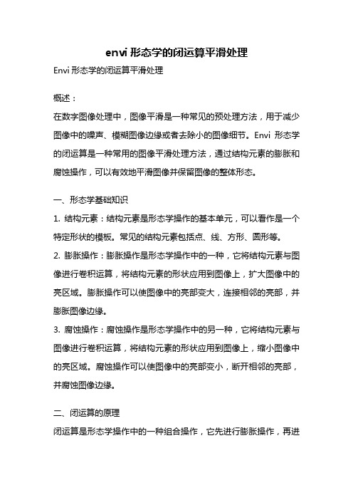 envi形态学的闭运算平滑处理