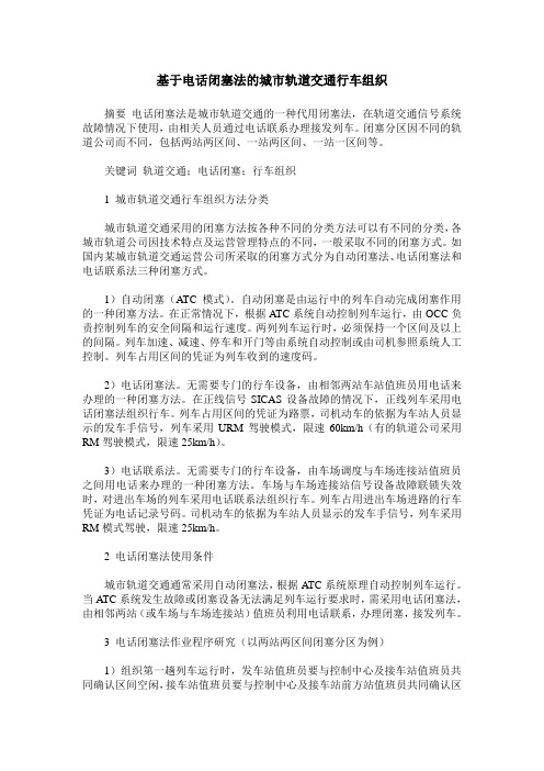 基于电话闭塞法的城市轨道交通行车组织