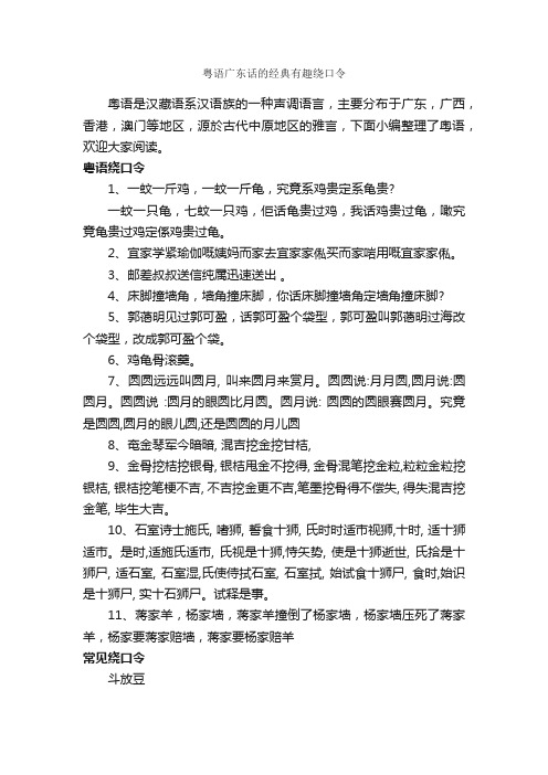 粤语广东话的经典有趣绕口令_绕口令