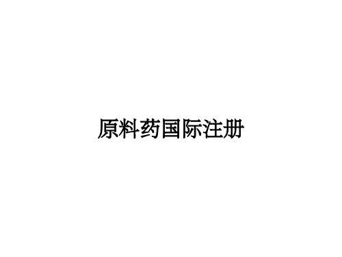 原料药国际注册