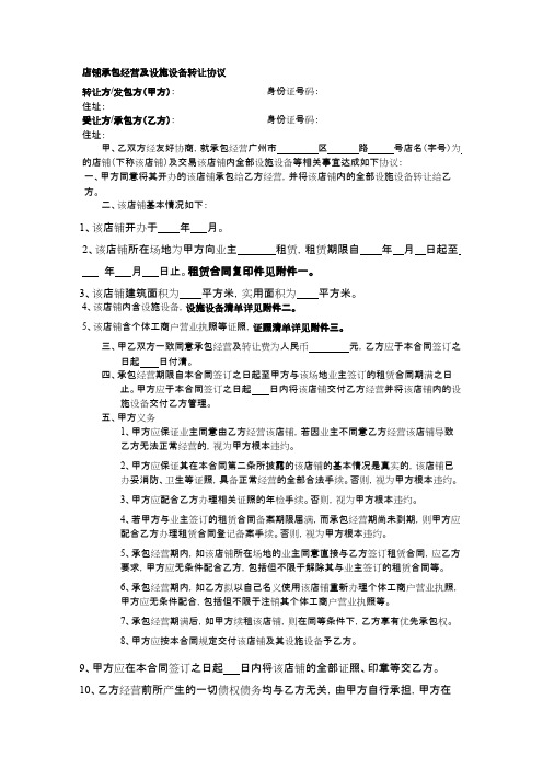 店铺承包经营及设施设备转让协议