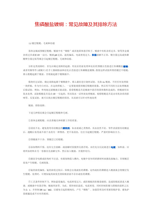 焦磷酸盐镀铜：常见故障及其排除方法