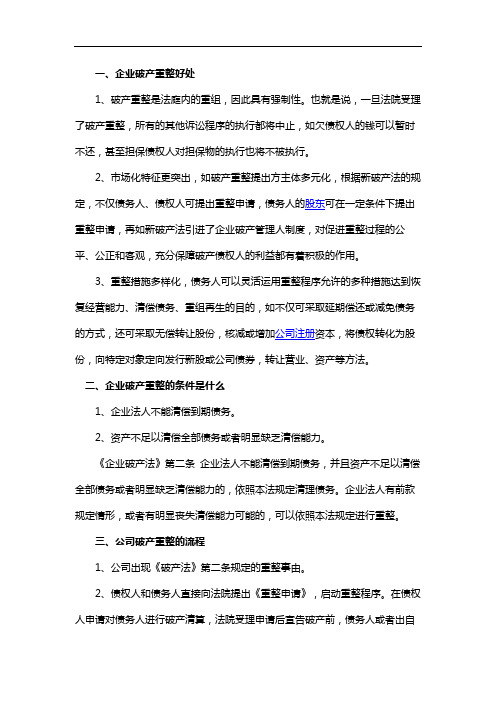 企业破产重整好处,企业破产重整的条件是什么