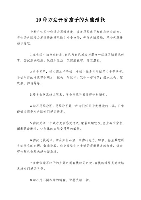 10种方法开发孩子的大脑潜能