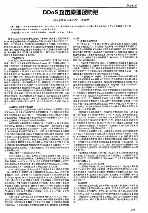 DDoS攻击原理及防范