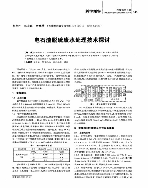 电石渣脱硫废水处理技术探讨