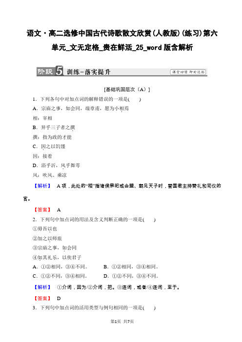 语文·高二选修中国古代诗歌散文欣赏(人教版)(练习)第六单元_文无定格_贵在鲜活_25_word版含解析