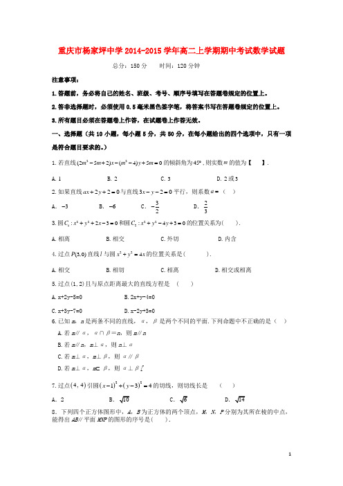 重庆市杨家坪中学高二数学上学期期中试题新人教A版