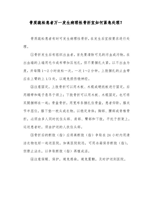 骨质疏松患者万一发生病理性骨折宜如何紧急处理？