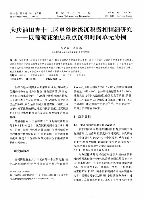大庆油田杏十二区单砂体级沉积微相精细研究——以葡萄花油层重点沉积时间单元为例