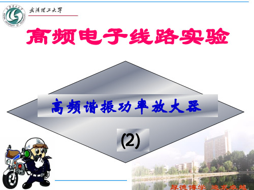 高频实验高频谐振功率放大器