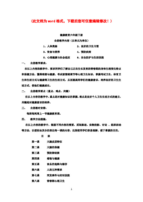 小学六年级健康教育下册教案全集