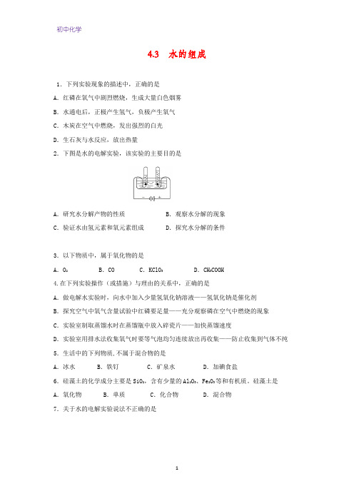初中化学课时作业2：4.3 水的组成