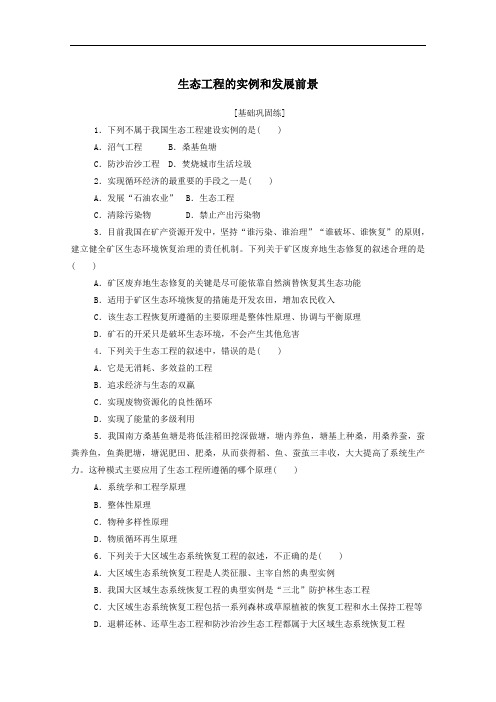 2021学年高中生物专题5生态工程2生态工程的实例和发展前景课后分层检测案含解析人教版选修3