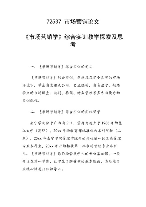 研究论文：《市场营销学》综合实训教学探索及思考