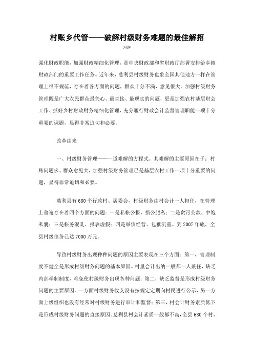 村账乡代管破解村级财务难题的最佳解招
