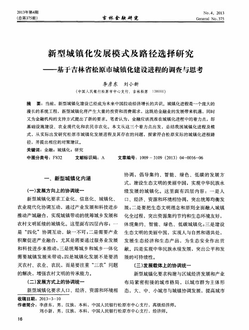 新型城镇化发展模式及路径选择研究——基于吉林省松原市城镇化建设进程的调查与思考