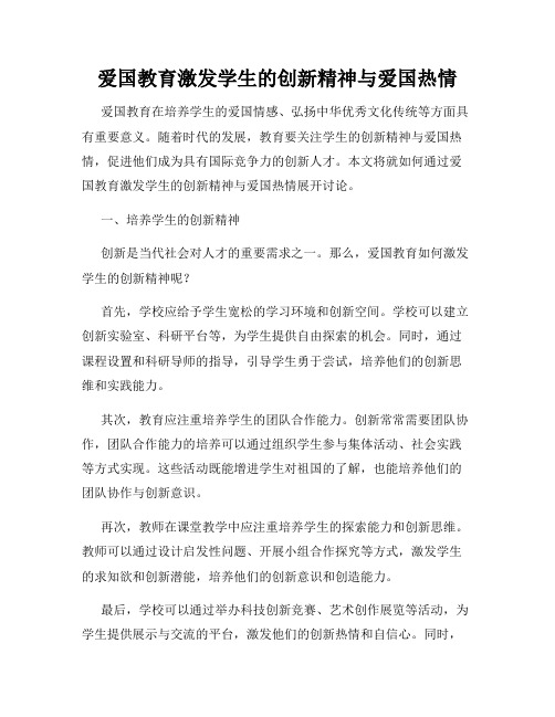 爱国教育激发学生的创新精神与爱国热情