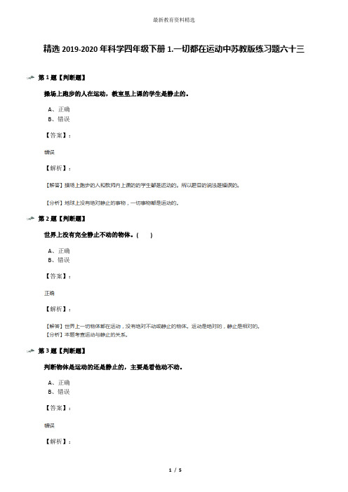 精选2019-2020年科学四年级下册1.一切都在运动中苏教版练习题六十三