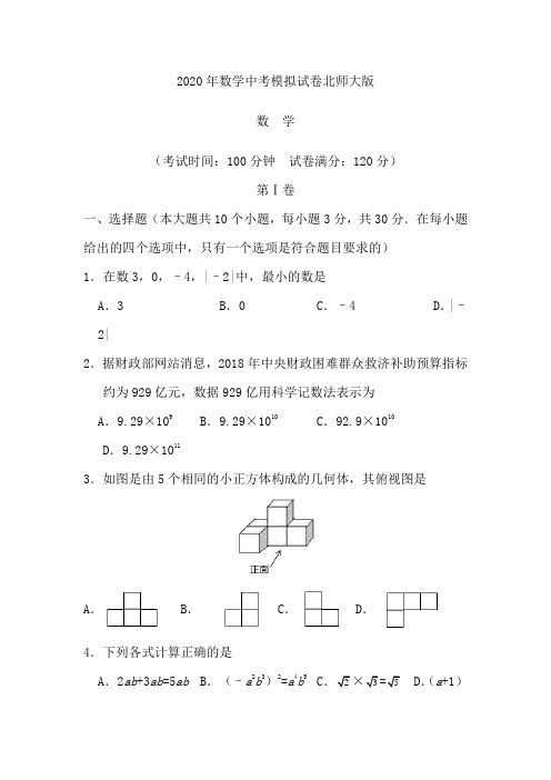 2020年数学中考模拟试卷北师大版