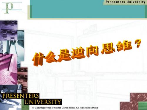 逆向思维PPT
