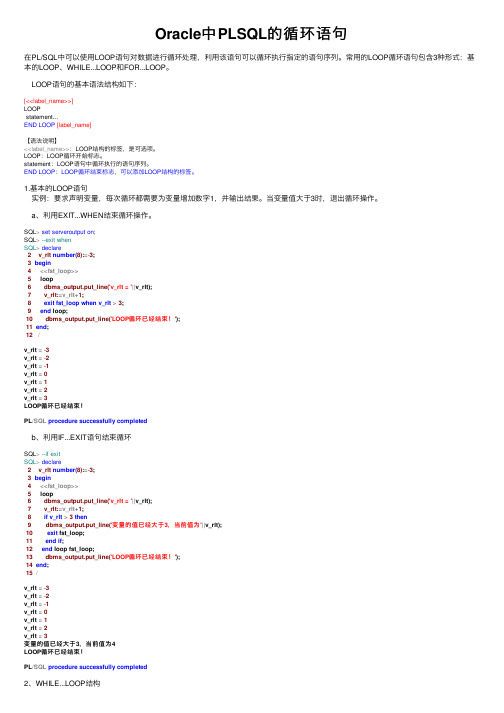 Oracle中PLSQL的循环语句