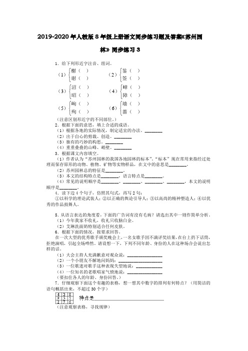 2019-2020年人教版8年级上册语文同步练习题及答案《苏州园林》同步练习3