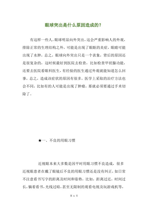 眼球突出是什么原因造成的？