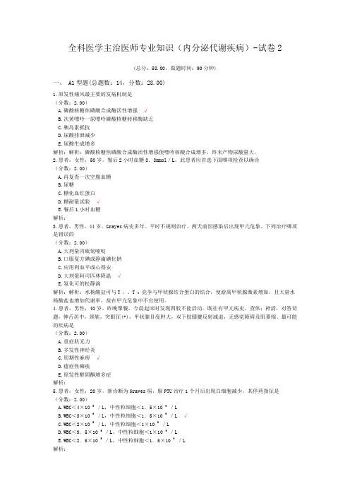 全科医学主治医师专业知识(内分泌代谢疾病)-试卷2