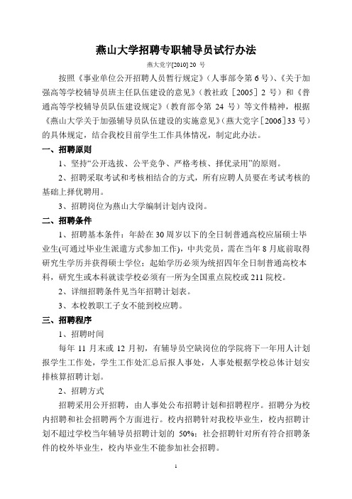 燕山大学招聘专职辅导员试行办法