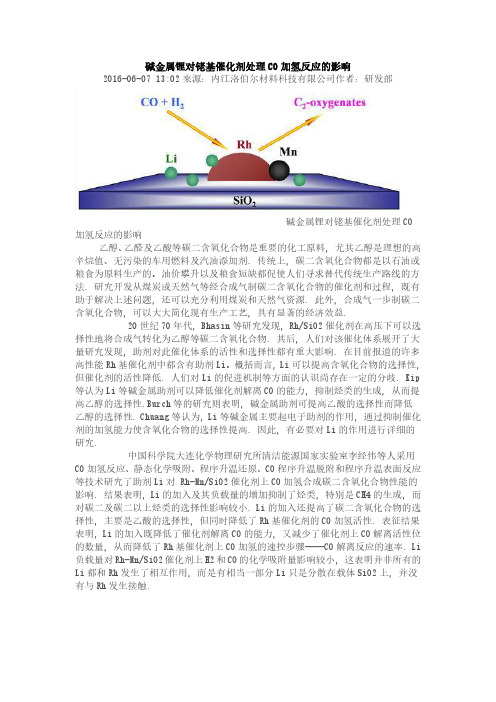 碱金属锂对铑基催化剂处理CO加氢反应的影响