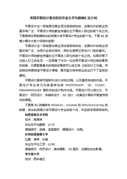 英国平面设计著名院校毕业生平均薪酬汇总介绍