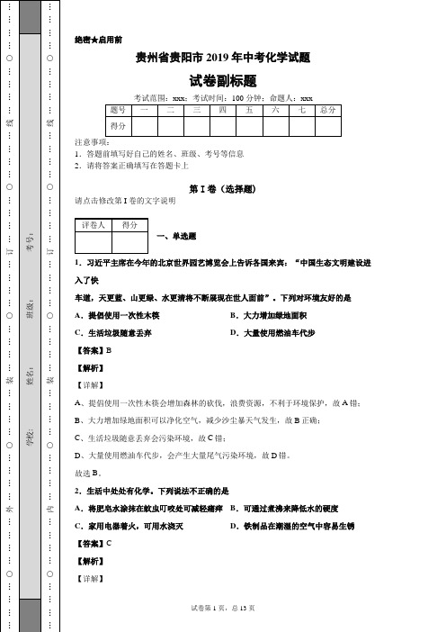 贵州省贵阳市2019年中考化学试题及答案解析