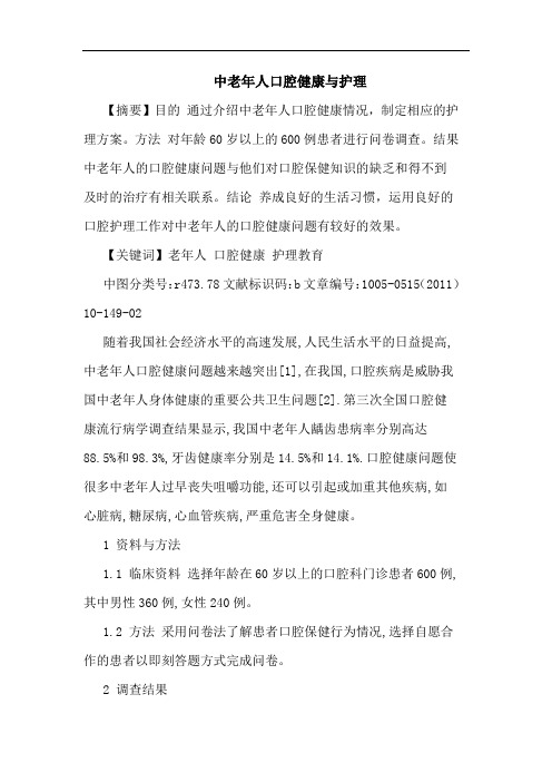 中老年人口腔健康护理论文